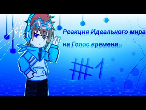 Видео: Реакция Идеального Мира на Голос времени | Реакция Им на Гв #1 Чит.Опис.