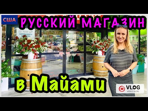 Видео: Русский магазин в Майами/Огромный ассортимент товаров из разных стран/Это восторг/Шопинг/США/Флорида