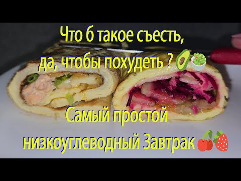 Видео: Low Cafb Breakfast🍳!!! Что съесть, чтобы похудеть ? 🥑🥗🥩Самый простой низкоуглеводный Завтрак ?🍒🫐🍓