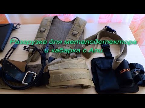Видео: Разгрузка для МД и хабарка с Али.