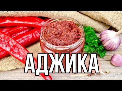 Видео: Настоящая грузинская аджика. Без варки, без стерилизации.