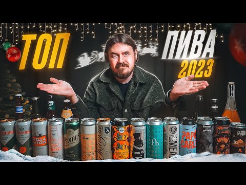 Видео: ЛУЧШЕЕ ПИВО, которое я пробовал! РЕЙТИНГ ПИВА 2023