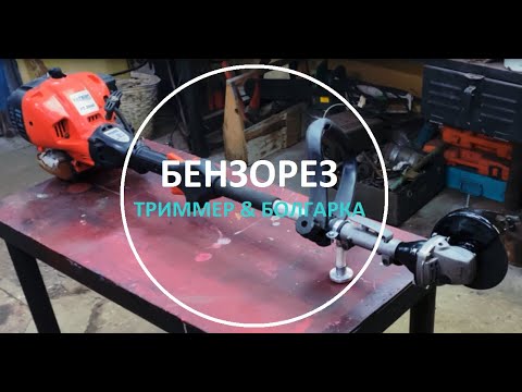 Видео: Бензорез из триммера и болгарки.