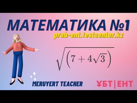 Видео: МАТЕМАТИКА #1 сұрақ. prob-ent.testcenter.kz. Өрнектің мәнін табу