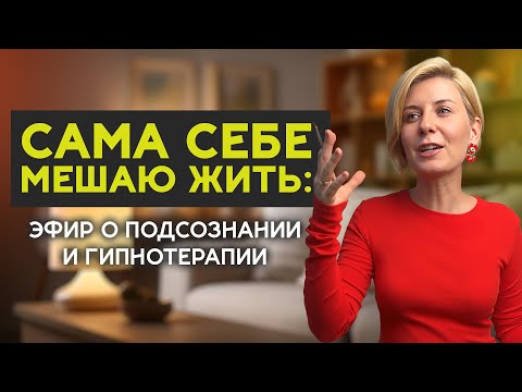 Видео: ЭФИР: Секреты борьбы с внутренним саботажем!