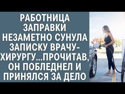 Видео: Работница заправки незаметно сунула записку врачу-хирургу… Прочитав, он побледнел и принялся за дело