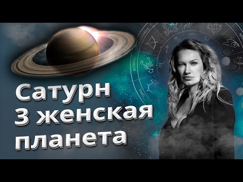 Видео: Сатурн - третья женская планета