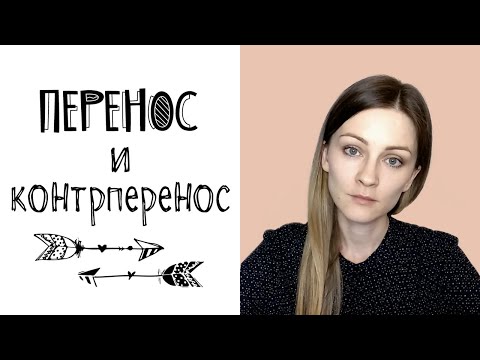 Видео: Перенос и контрперенос в психотерапии