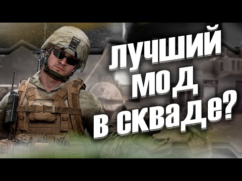 Видео: SQUADV Всё что нужно в одном моде