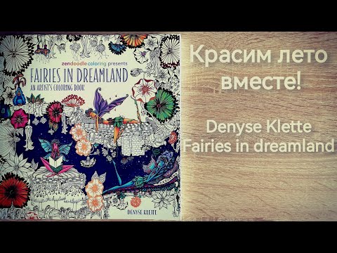 Видео: Красим лето вместе! Denyse Klette. Fairies in Dreamland