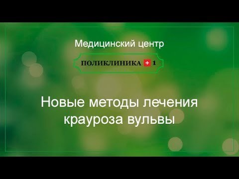 Видео: Новые методы лечения крауроза вульвы