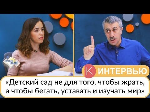Видео: Доктор Комаровский: «Детский сад не для того, чтобы жрать, а чтобы бегать, уставать и изучать мир»