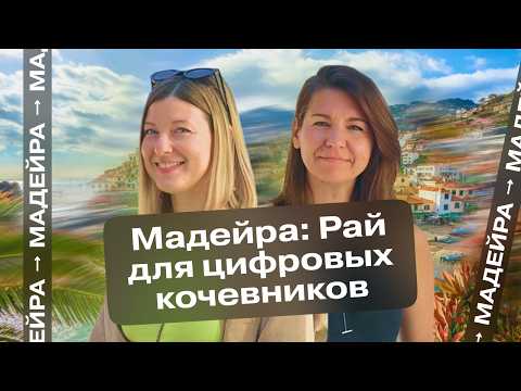 Видео: Как ЖИВУТ и РАБОТАЮТ цифровые кочевники на МАДЕЙРЕ 👩‍💻