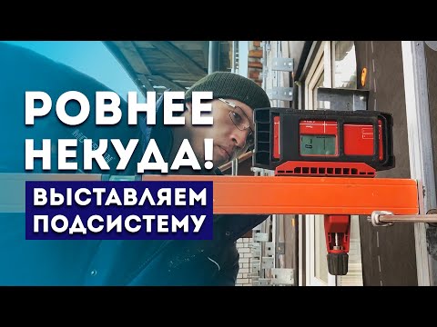 Видео: Металлическая обрешетка под фиброцементный сайдинг Кедрал Клик • Выставляем по нивелиру Hilti PR 30.