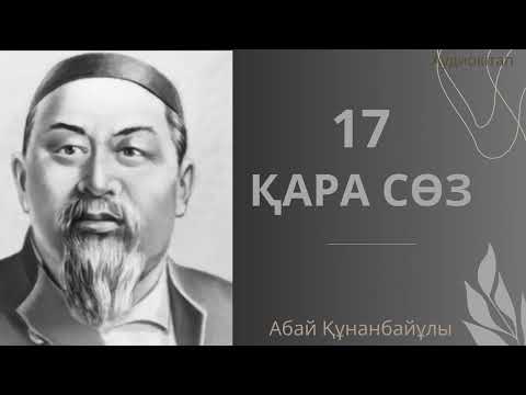 Видео: Абайдың Қара сөзі.Аудиокітап.Өмір.Тағдыр толқындары.Абай Құнанбаев.