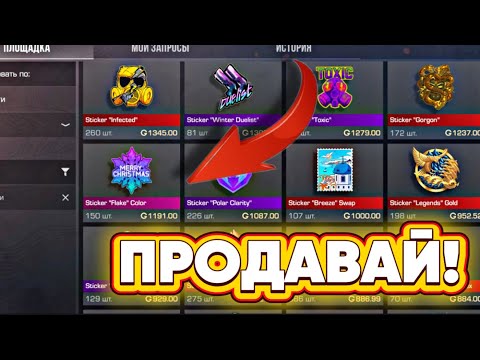 Видео: ПРОДАВАЙ ЭТИ НАКЛЕЙКИ ПОКА НЕ СТАЛО ПОЗДНО В СТАНДОФФ 2 