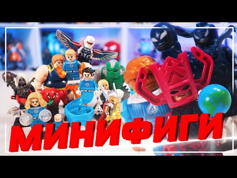 Видео: 120 РУБЛЕЙ ЗА "ЭПИЧНЫЕ MARVEL "ЛЕГО" ФИГУРКИ... ПОКУПАЕМ?
