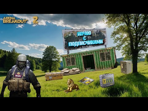 Видео: Arena Breakout Арсенал ЗП с подписчиками