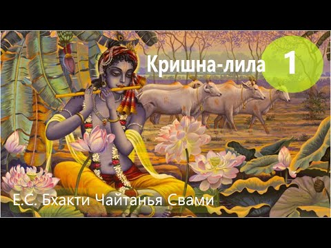 Видео: Кришна-лила, часть 1