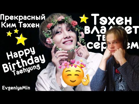 Видео: ТЭХЁН ЗАВЛАДЕЕТ ТВОИМ СЕРДЦЕМ | ПОДБОРОЧКА ОТ ЕВГЕНИИ МИН | ОН ПРЕКРАСЕН😍