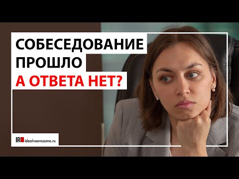 Видео: Почему нет ответа после собеседования? | Как добиться ответа от рекрутера после интервью?