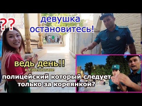Видео: Почему Полицейский Остановил меня? Что случилось в Самарканде? 사마르칸트여행기 КореянкаMinkyungha|
