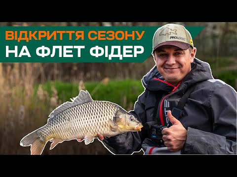 Видео: Відкриття сезону на флет фідер. Ловля коропа та карася по холодній воді