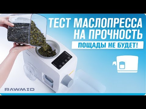Видео: ТЕСТИРУЕМ маслопресс НА ПРОЧНОСТЬ! Как приготовить домашнее масло?