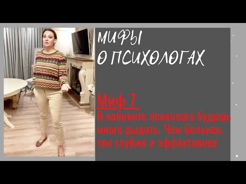 Видео: Ирина Камаева. Мифы о психологах. Миф 7. В кабинете психолога будешь много рыдать.
