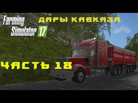 Видео: Farming Simulator 2017. Прохождение. Дары Кавказа. Часть 18. Комбайны, тягачи и все такое.