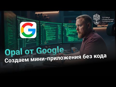 Видео: Opal от Google. Новый AI-конструктор приложений без кода
