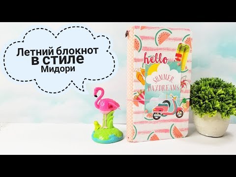 Видео: МК Блокнот на резинках с тканевой обложкой в стиле Мидори/Скрапбукинг для начинающих