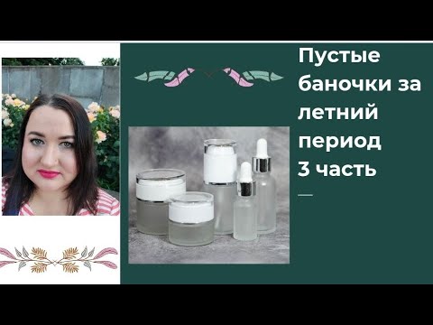Видео: 🗑️🧴🚮Пустые баночки за летний период 3 часть / Декоративные и ароматные пустышки