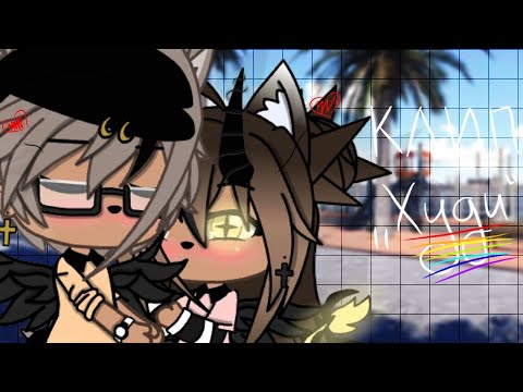 Видео: 🌿✨"Худи"||Клип||Gacha life||•{_VãníL_kâ_}•✨🌿