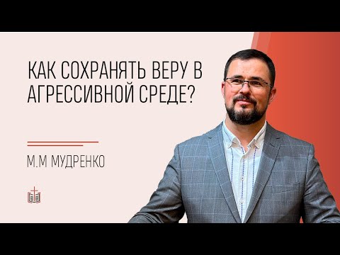 Видео: Как сохранять веру в агрессивной среде? | Михаил Мудренко | 31.09.2025