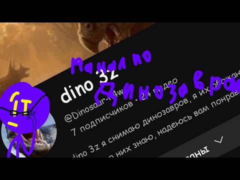 Видео: Канал dino 3z?