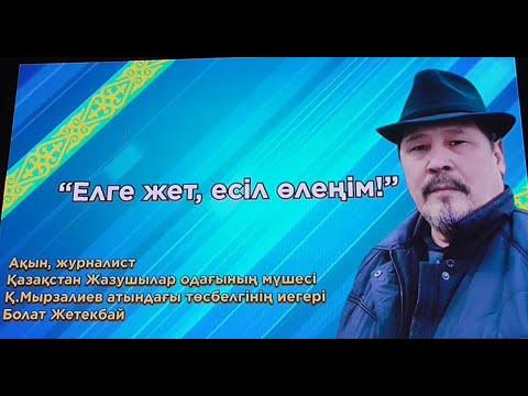 Видео: Ақын Болат Жетекбай - 60 жас. Жаңаөзендегі жыр кеші. Үшінші бөлім.