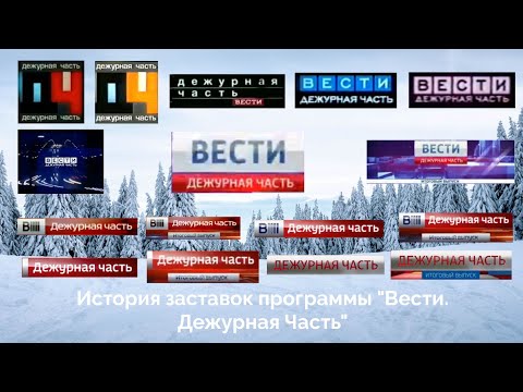 Видео: История заставок программы "Вести. Дежурная Часть"