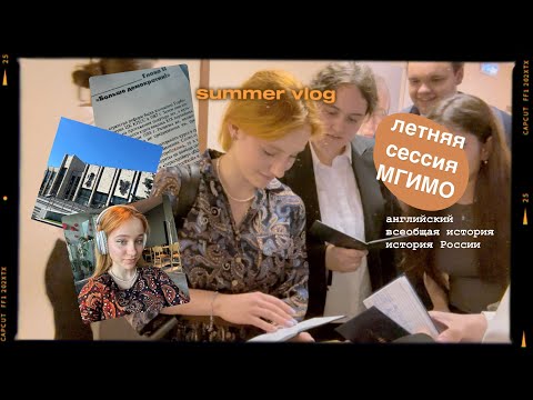 Видео: study vlog // летняя сессия мгимо & подготовка к экзаменам