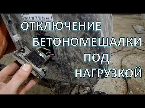 Видео: Бетономешалка ВЫКЛЮЧАЕТСЯ сама по себе