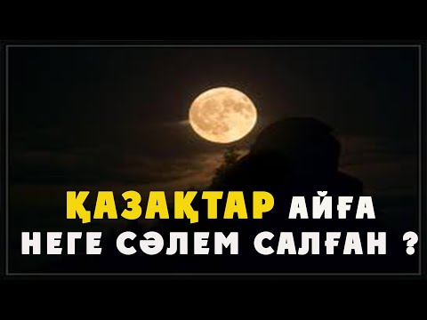 Видео: ҚАЗАҚТАР НЕГЕ АЙҒА СӘЛЕМ САЛҒАН ? | ҚАЗАҚТАР БІЛГЕН АЙДЫҢ ТЫЛСЫМ СЫРЫ ҚАНДАЙ ? | ТОМАҒА АРНАСЫ.