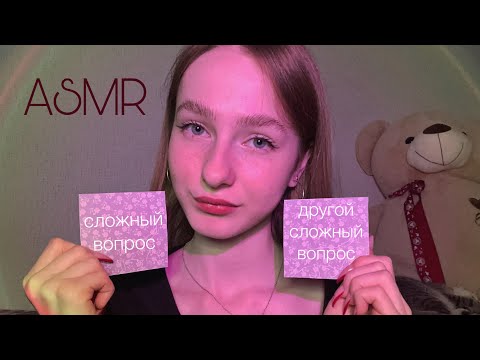 Видео: ☀︎ ASMR сложный выбор ☀︎ 2 часть ☀︎