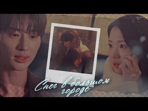 Видео: Sol & Sun Jae { снег в большом городе } Lovely Runner  ›› 1x10] MV (for @Dzhelina )