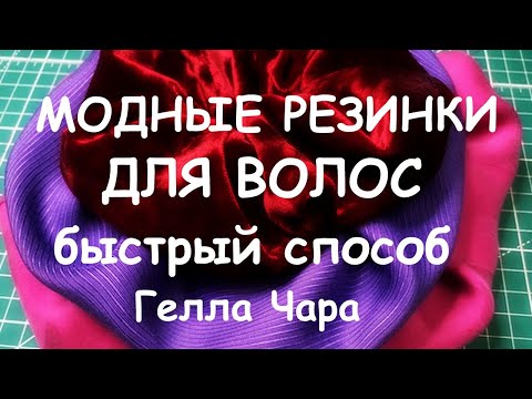 Видео: МОДНЫЕ РЕЗИНКИ ДЛЯ ВОЛОС мастер класс Гелла Чара