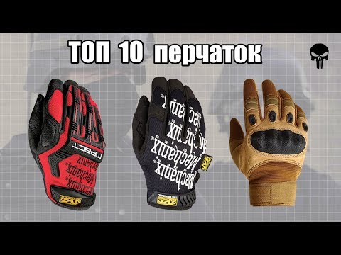 Видео: Топ 10 самых популярных тактических перчаток