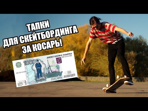 Видео: ВЛОГ: ТАПКИ ДЛЯ СКЕЙТБОРДИНГА ЗА 1000 РУБЛЕЙ!