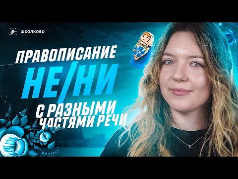 Видео: Правописание НЕ и НИ с разными частями речи. Задания 6 и 7 из ОГЭ по русскому языку. Вся теория