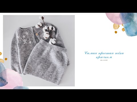 Видео: Самая простая юбка крючком, справится даже новичок/Узор имитация спиц/вязание крючком для начинающих