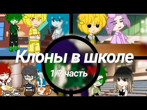 Видео: |Клоны в школе|(школьное АУ). Немного Пиковару вам)¦.Ждите)