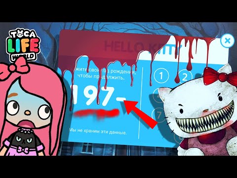 Видео: СТРАШНЫЙ КОД ХЕЛЛОУ КИТТИ в ТОКА БОКА / РАЗРУШИТЕЛЬ ФЕЙКОВ / TOCA BOCA / МИЛАШКА МАЛЫШКА